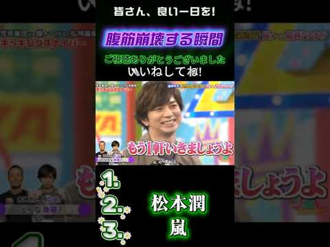 【嵐の爆笑名場面集】💥 明けない夜はない #嵐にしやがれ #嵐#大野智 #相葉雅紀 #松本潤 #櫻井翔 #二宮和也 #嵐にしやがれ #デスマッチ #吉村崇 #面白集