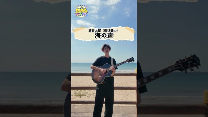 【あと873曲】海の声 (浦島太郎（桐谷健太）)
