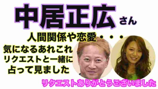 【中居正広】🔮リクエスト占い・現在中居正広さんと武田舞香さんは？中居正広さんを取り巻く人間関係もようは？・タロット・ルノルマン・オラクルカード⚠️概要欄見てね⚠️