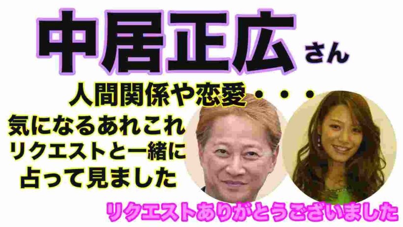 【中居正広】🔮リクエスト占い・現在中居正広さんと武田舞香さんは？中居正広さんを取り巻く人間関係もようは？・タロット・ルノルマン・オラクルカード⚠️概要欄見てね⚠️