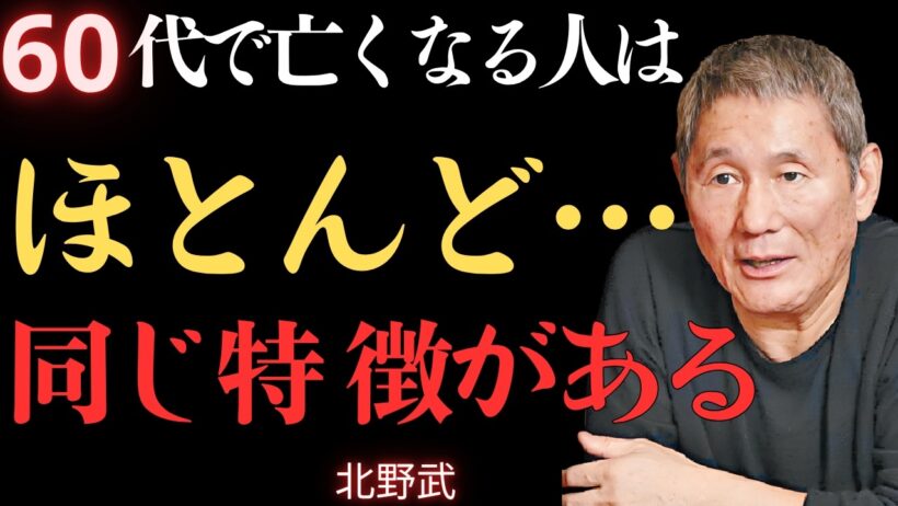 【視聴前にご確認ください】60代で早く逝く人に多い5つの特徴【北野武】