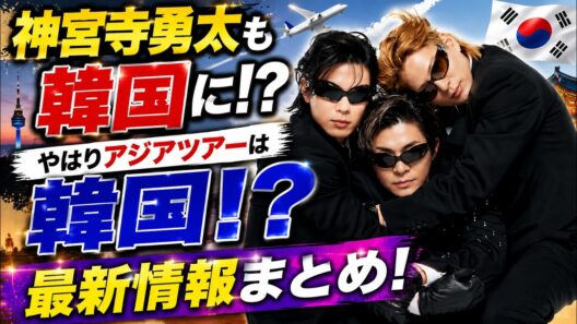 【Number_i最新情報】神宮寺勇太も韓国関連のポスト!岸優太に続く意味深投稿で「アジアツアー韓国説」が加速⁉︎紫耀くんアイコン変更など最新情報まとめ！