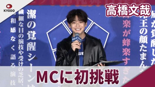 【期間限定】高橋文哉　舞台挨拶でMCに初挑戦　映画「ブルーロック」大ヒット御礼舞台挨拶