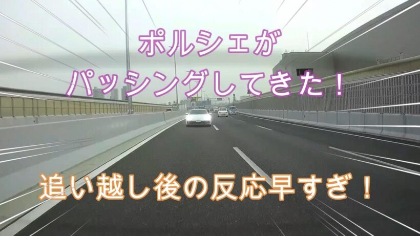 【覆面パト取締】パッシングをしてきたポルシェ…追い越してすぐあるものに気がつく！