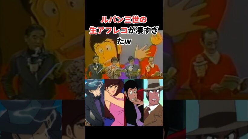 ルパン三世の生アフレコが凄すぎたw #声優 #アニメ #漫画