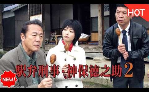 [[HOT]] 🚄🍱【駅弁刑事・神保徳之助②】小林稔侍主演！全国の「駅弁」を愛する名刑事が鉄道の旅で難事件に挑む…日光・鬼怒川を舞台にした人情ミステリーの第1弾を徹底解説・考察！