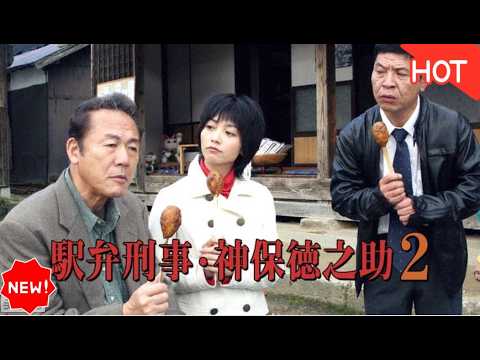 [[HOT]] 🚄🍱【駅弁刑事・神保徳之助②】小林稔侍主演！全国の「駅弁」を愛する名刑事が鉄道の旅で難事件に挑む…日光・鬼怒川を舞台にした人情ミステリーの第1弾を徹底解説・考察！
