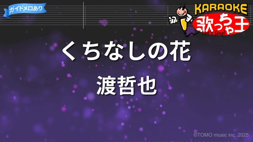 【カラオケ】くちなしの花/渡哲也