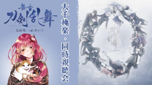 【#同時視聴 】劇場版 舞台『刀剣乱舞』悲伝 結いの目の不如帰を皆と観たい！【#vtuber #鈴乃日和 】