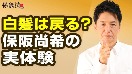 中学生から白髪だった保阪尚希が語る「髪と老化」｜白髪・薄毛と遺伝、生活習慣の関係【66限目】