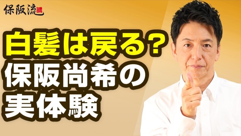 中学生から白髪だった保阪尚希が語る「髪と老化」｜白髪・薄毛と遺伝、生活習慣の関係【66限目】
