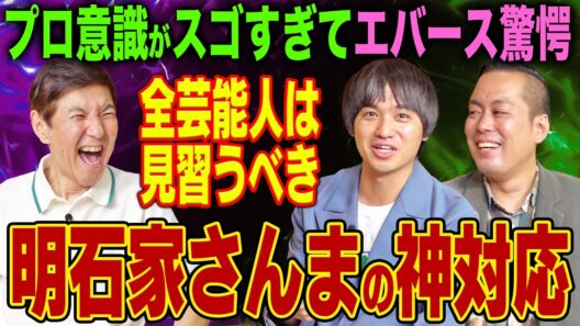 【芸能人の鑑】「俺らレベルではまだまだ」売れっ子芸人エバースが痛感した明石家さんまの神対応エピソードがヤバすぎた！