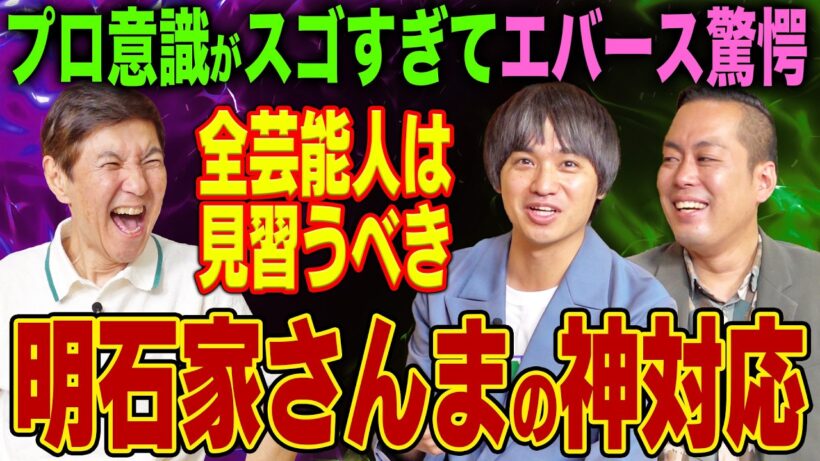 【芸能人の鑑】「俺らレベルではまだまだ」売れっ子芸人エバースが痛感した明石家さんまの神対応エピソードがヤバすぎた！