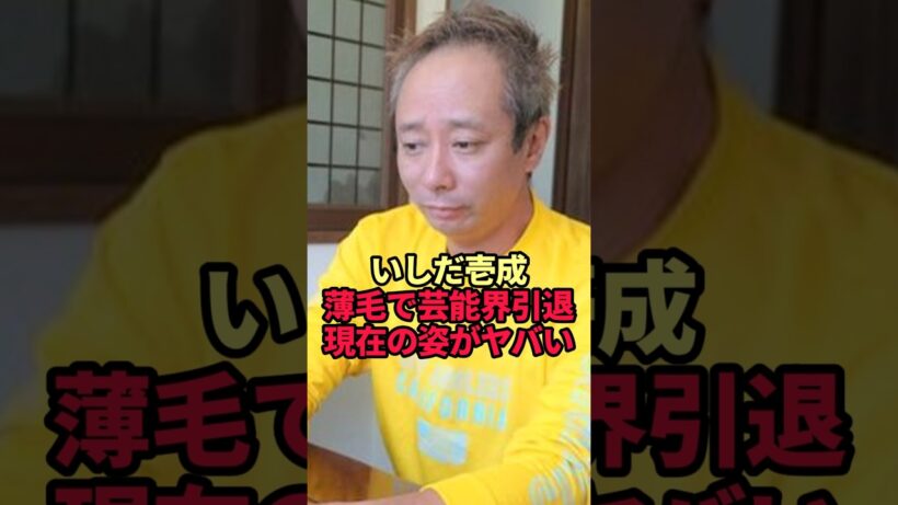 【いしだ壱成】「ハゲ」「キモい」と言われ芸能界を去った"フェミ男"の現在