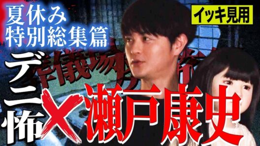 【イッキ見】夏休みSP！デニ怖×瀬戸康史コラボ総集篇【心霊】