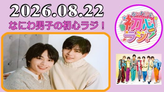 なにわ男子の初心ラジ！長尾謙杜 & 大西流星 2026年08月22日