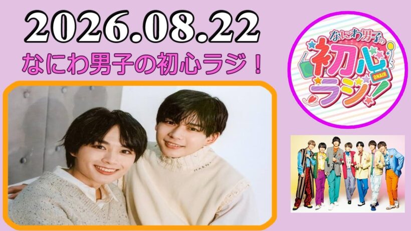 なにわ男子の初心ラジ！長尾謙杜 & 大西流星 2026年08月22日
