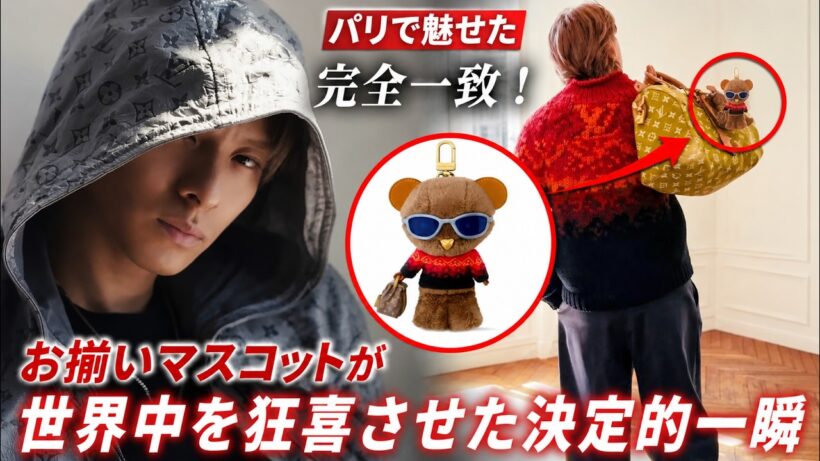 平野紫耀がパリで見せた衝撃の完全一致！ルイヴィトン最新ルックとお揃いマスコットが世界中を狂喜させた決定的一瞬- iLYsTV