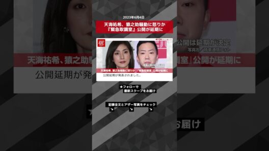 天海祐希、猿之助騒動に怒りか　『緊急取調室』公開が延期に NEWSポストセブン【ショート動画】 #shorts