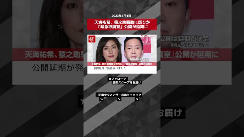 天海祐希、猿之助騒動に怒りか　『緊急取調室』公開が延期に NEWSポストセブン【ショート動画】 #shorts