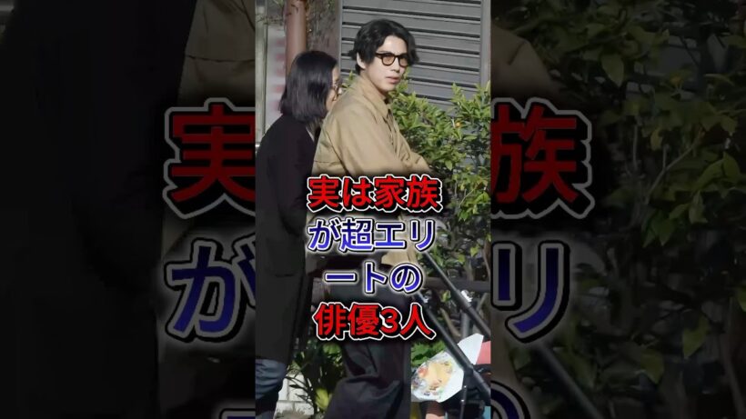 実は家族が超エリートの俳優3人 #芸能人 #fyp #賀来賢人 #小栗旬