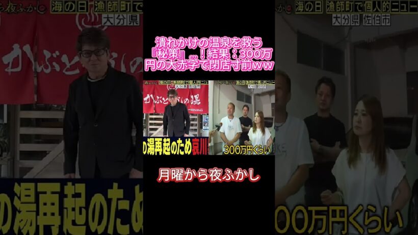 【月曜から夜ふかし】潰れかけの温泉が「哀川翔」を呼んで大逆転を狙った結果… 衝撃の結末に大爆笑ｗｗ ♨️💸🤣#月曜から夜ふかし #夜ふかし #マツコデラックス #村上信五