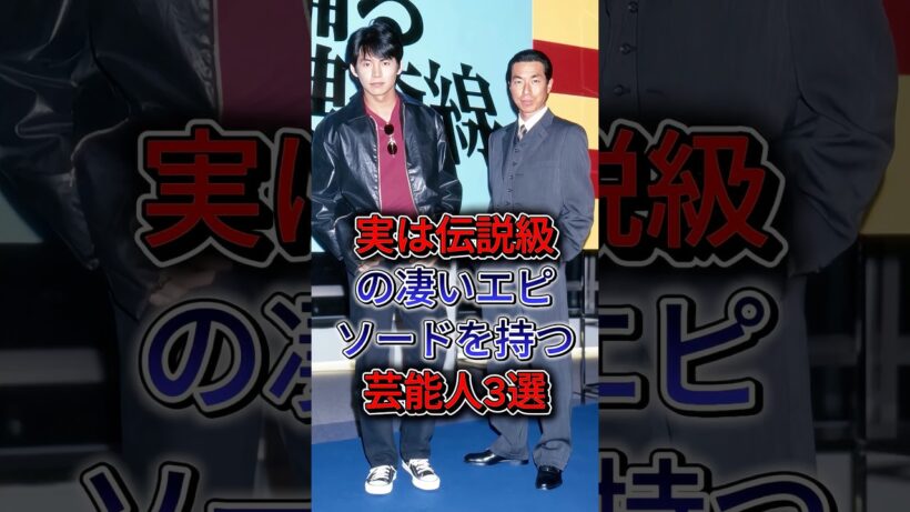 実は伝説級の凄いエピソードを持つ芸能人3選 #織田裕二 #西島秀俊 #本木雅弘