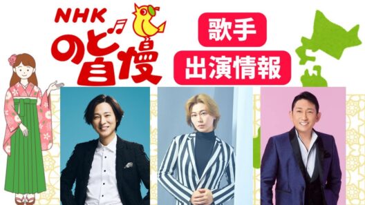 【のど自慢】に山内惠介、氷川きよし、福田こうへい、石川さゆり、モナキがゲスト出演！地域ごとに出演日をご紹介！（演歌・歌謡曲テレビ情報）