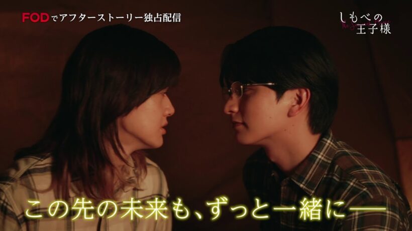 【FODオリジナル！アフターストーリー】小川史記(BUDDiiS)＆瀬戸利樹 W主演！ドラマ「しもべの王子様」｜最終話の”その後”の2人─♡まさかのおうちキャンプ！？