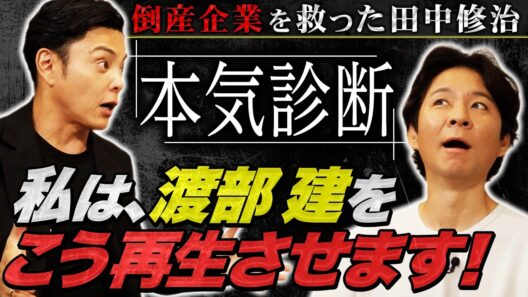 【渡部建V字回復計画】倒産寸前の会社を救った田中修治が渡部建を再生！