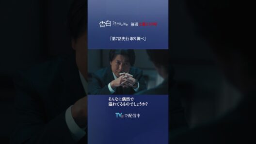 【第7話 特別先行公開】日テレ系土曜ドラマ「告白―25年目の秘密―」#shorts