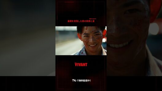 最期を覚悟した新庄はチョッキーに伝言を頼み…🔴『#VIVANT』#TVer で配信中⚫️ #竜星涼 #タナパックジョンジャイパー