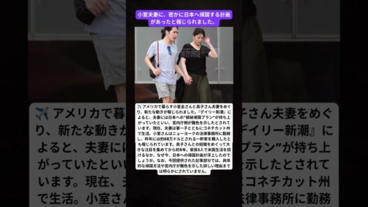 ✈️「極秘帰国プラン」が浮上…小室圭さん・眞子さんに宮内庁が難色と報道