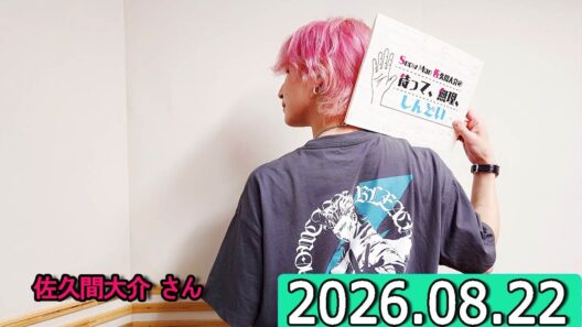 Snow Man 佐久間大介の待って、無理、しんどい、、小林千晃さん  2026年08月22日.