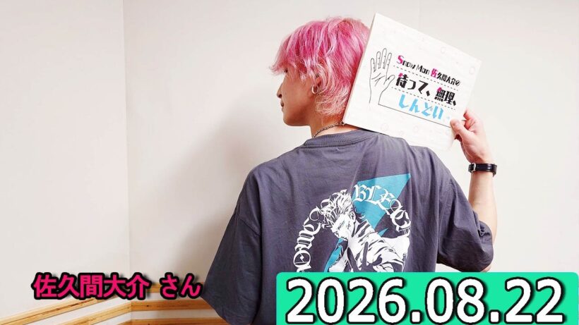 Snow Man 佐久間大介の待って、無理、しんどい、、小林千晃さん  2026年08月22日.