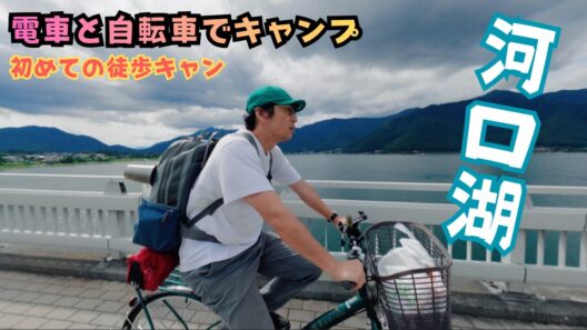 電車と自転車を乗り継いで河口湖でキャンプ！【おじキャン】