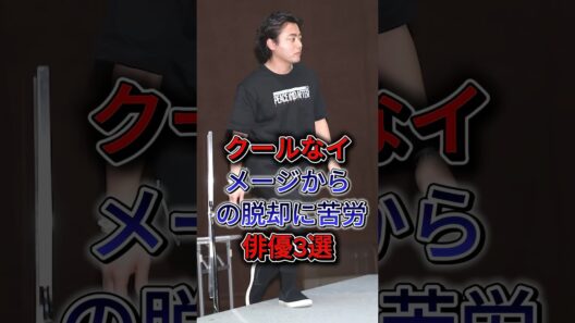クールなイメージからの脱却に苦労した二枚目俳優3選  #要潤 #山田孝之 #沢村一樹