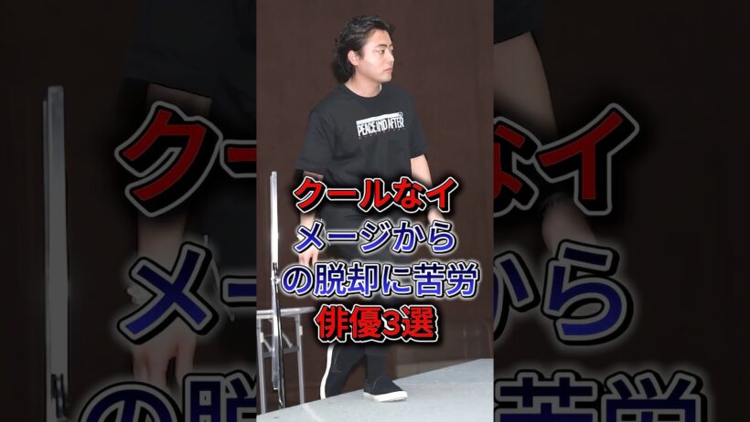 クールなイメージからの脱却に苦労した二枚目俳優3選  #要潤 #山田孝之 #沢村一樹