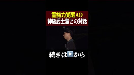 【衝撃映像】霊能力覚醒AD‥神級武士霊との対話