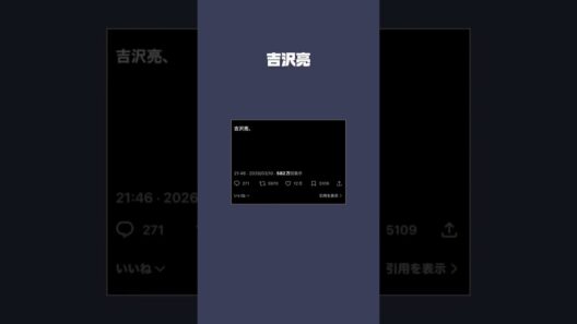【大バズり】吉沢亮は完璧すぎる？！　#吉沢亮 #事件 #ニュース #sns投稿 #雑学