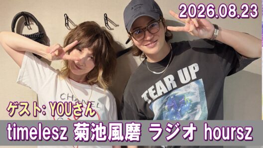 timelesz 菊池風磨 ラジオ ゲスト  YOUさん 2026.08.23