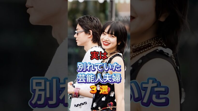 実は別れていた芸能人夫婦3選 #芸能人 #fyp #菅田将暉 #玉置浩二 #芸能 #shorts