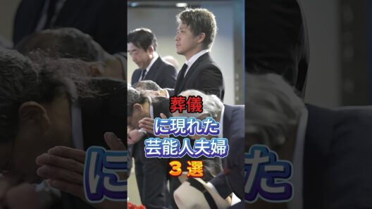 葬儀に現れた芸能人夫婦3選 #芸能人 #fyp #反町隆史 #松嶋菜々子 #小栗旬 #山田優 #芸能 #shorts