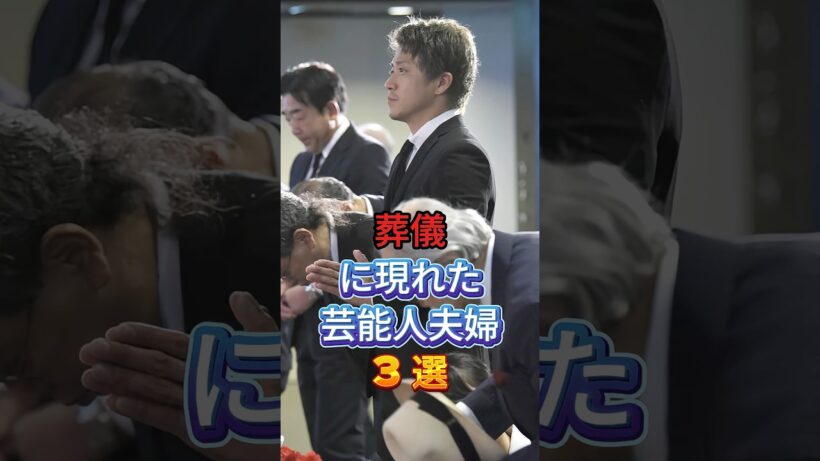 葬儀に現れた芸能人夫婦3選 #芸能人 #fyp #反町隆史 #松嶋菜々子 #小栗旬 #山田優 #芸能 #shorts