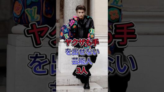 ヤクザも手を出せない芸能人3人 #岩田剛典 #Taka #芸能人 #fyp