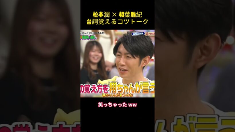 松本潤 X 相葉雅紀台詞覚えるコツトーク#笑える #面白集 #funny
