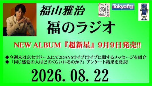 福山雅治  福のラジオ  2026.08.22〔560回〕
