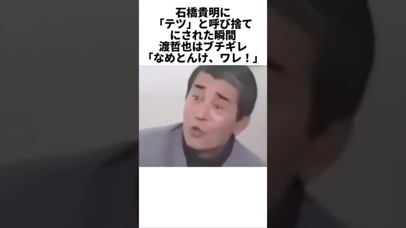 石橋貴明にブチギレた渡哲也は… #石橋貴明　#渡哲也　#感動する話　#芸人　#雑学
