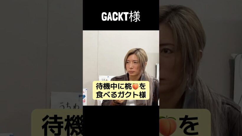 #GACKT様今は桃🍑がお好き🤣