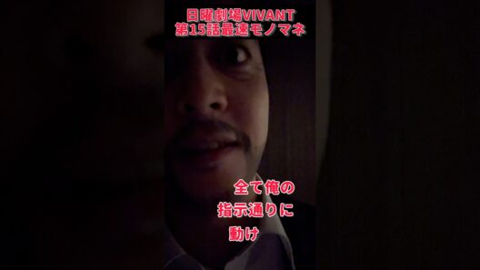 さすがに怖すぎる野崎 #VIVANT #阿部寛
